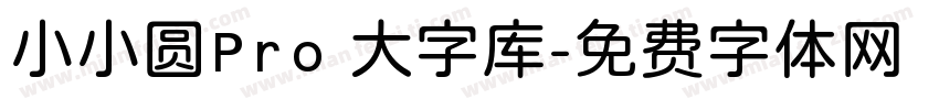 小小圆Pro 大字库字体转换